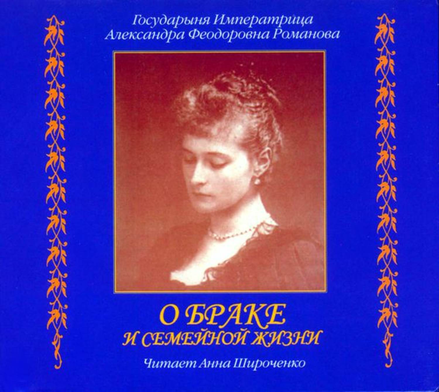 Обложка книги «О браке и семейной жизни. Из дневников императрицы Александры Федоровны»