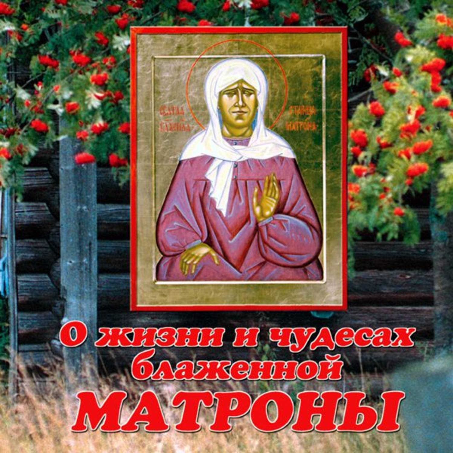 Обложка книги «О жизни и чудесах блаженной Матроны Московской»