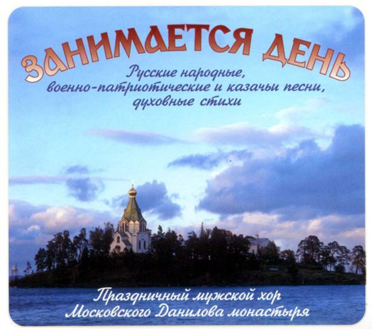 Обложка книги «Занимается день. Народные и казачьи песни»