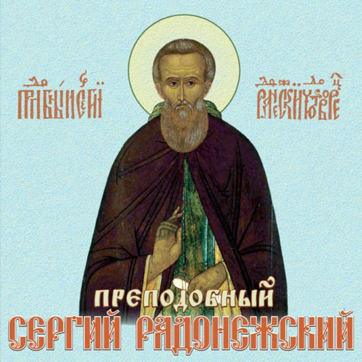Обложка книги «Сергий Радонежский преподобный. Житие, чудеса, акафист»
