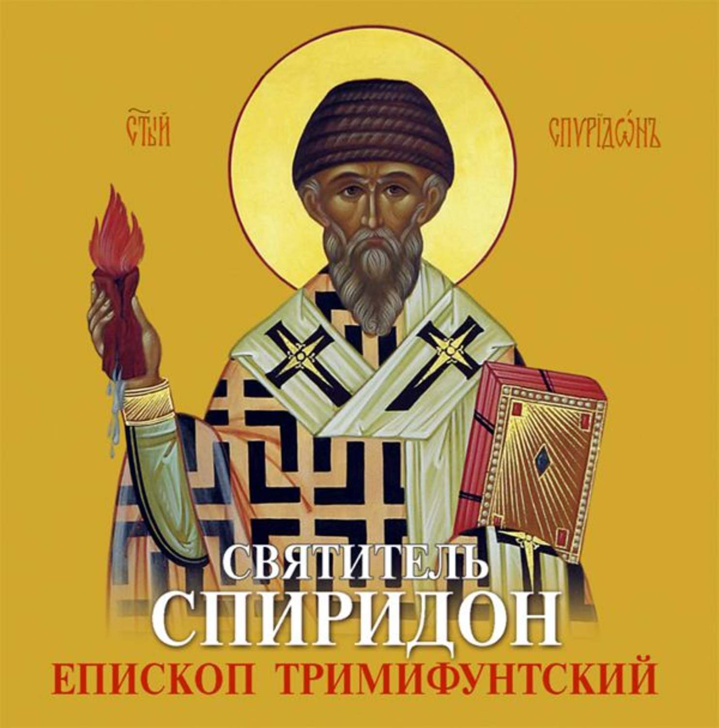 Обложка книги «Спиридон Тримифунтский святитель. Житие, чудеса, акафист»