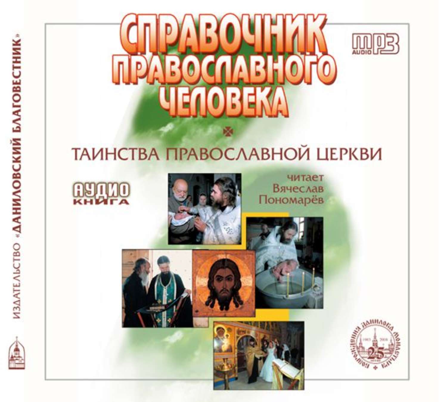 Обложка книги «Справочник православного христианина. Часть 2. Таинства Церкви.»