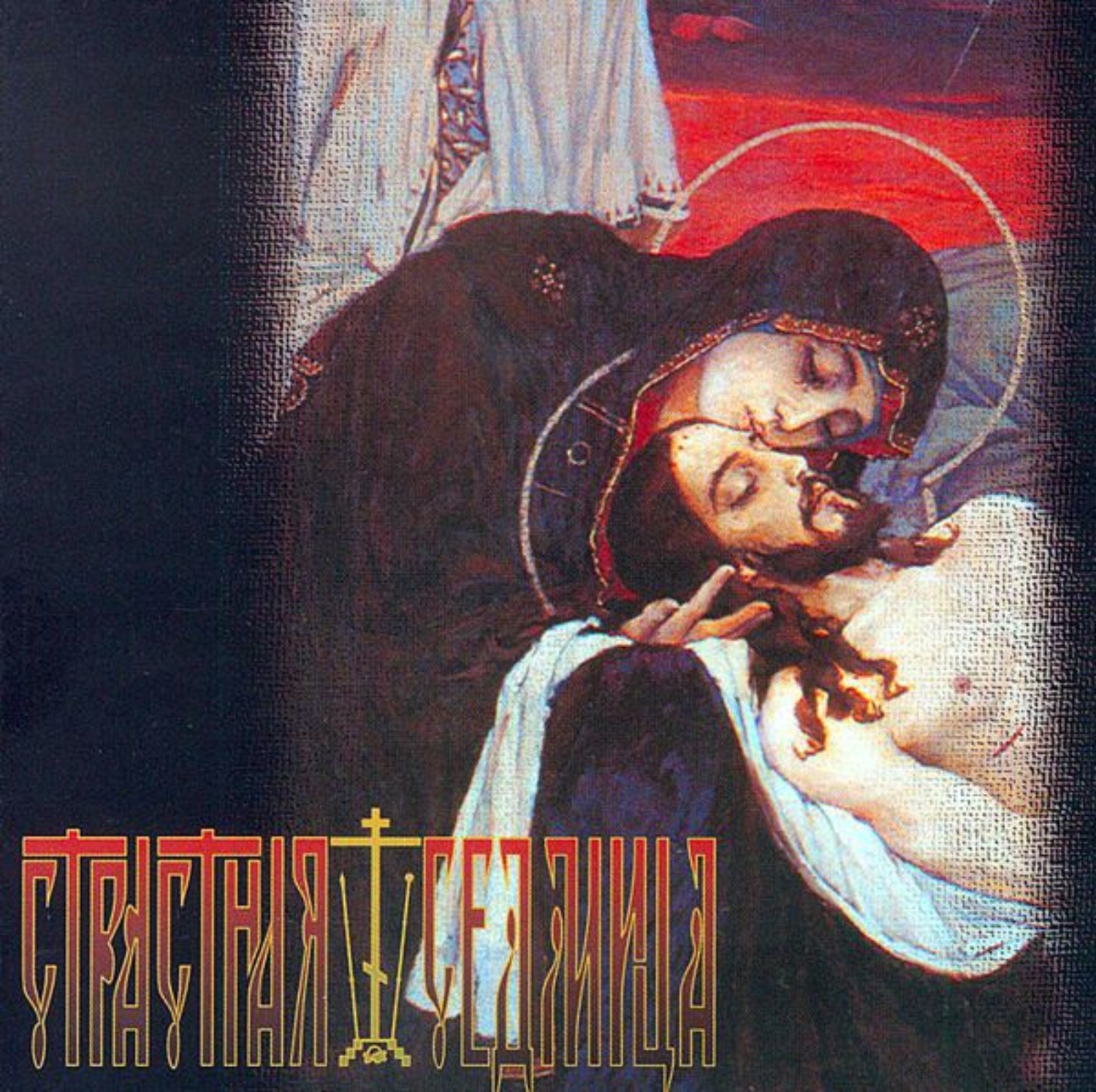 Обложка книги «Страстная седмица»