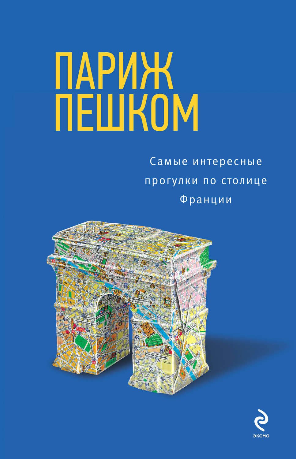 Обложка книги «Париж пешком. Самые интересные прогулки по столице Франции»