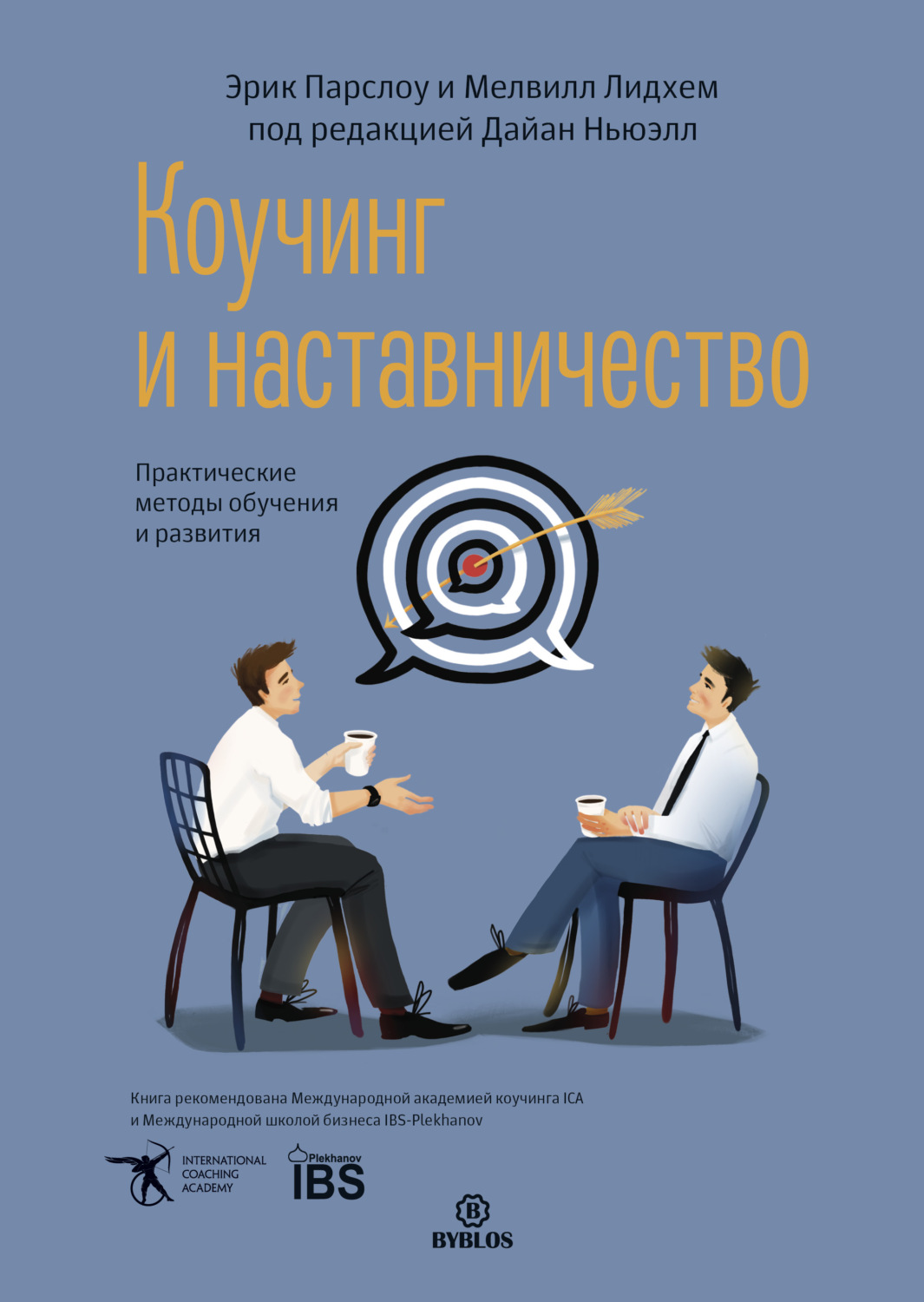 Обложка книги «Коучинг и наставничество. Практические методы обучения и развития»