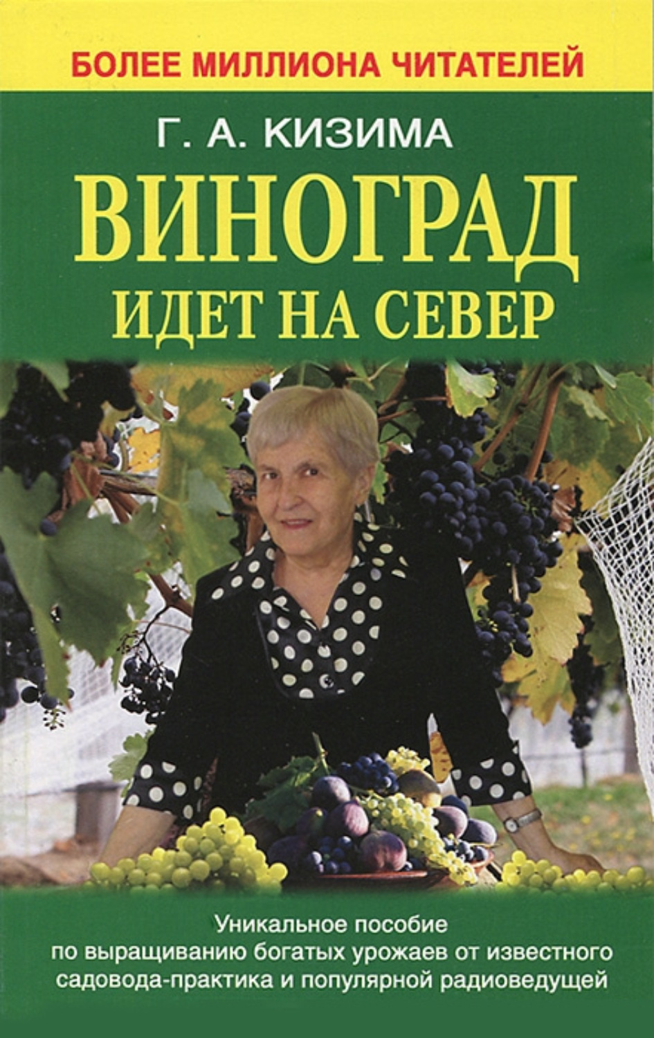Обложка книги «Виноград идет на Север»