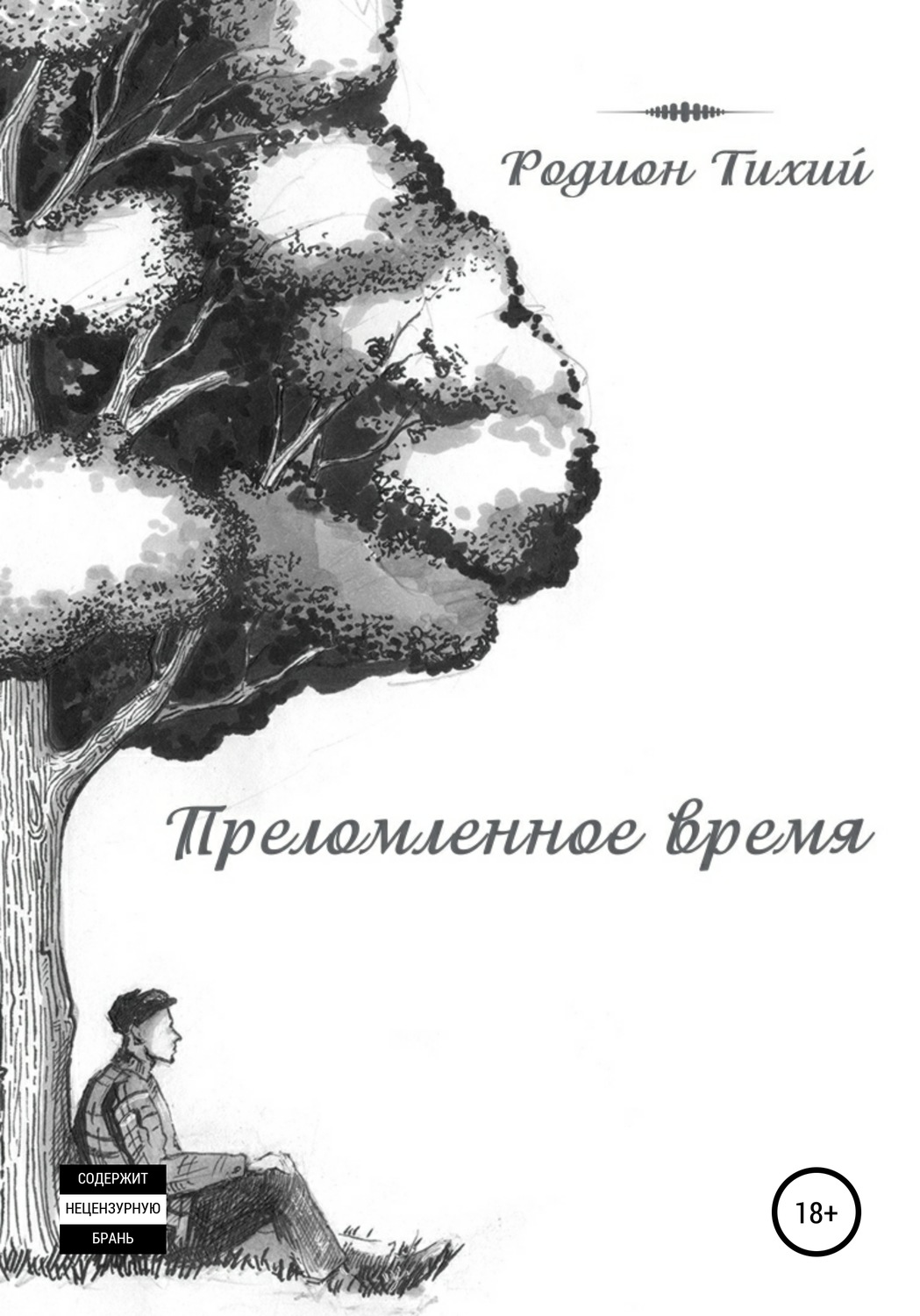 Обложка книги «Преломленное время»