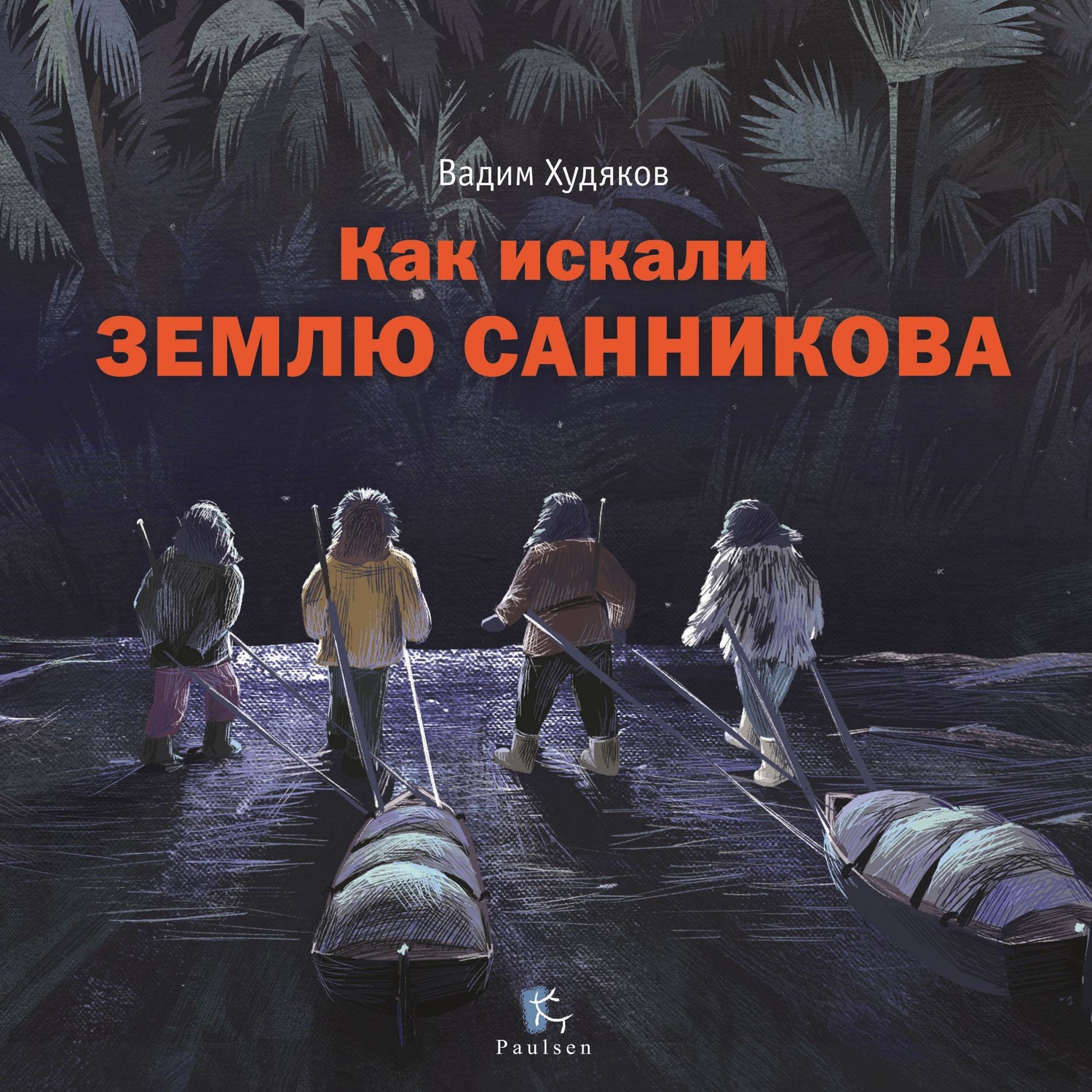 Обложка книги «Как искали Землю Санникова»