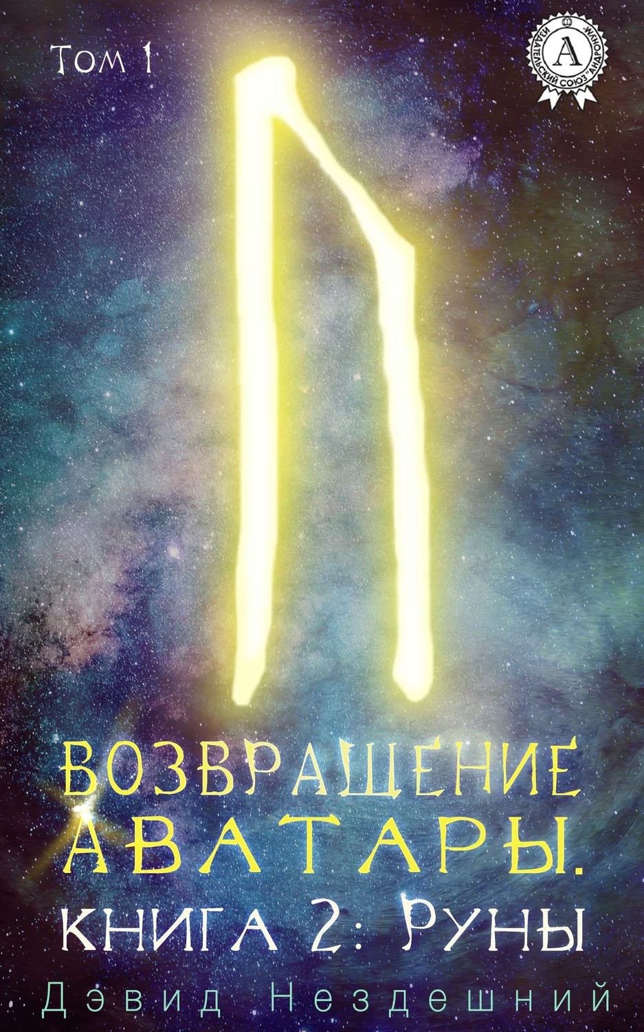Обложка книги «Руны»