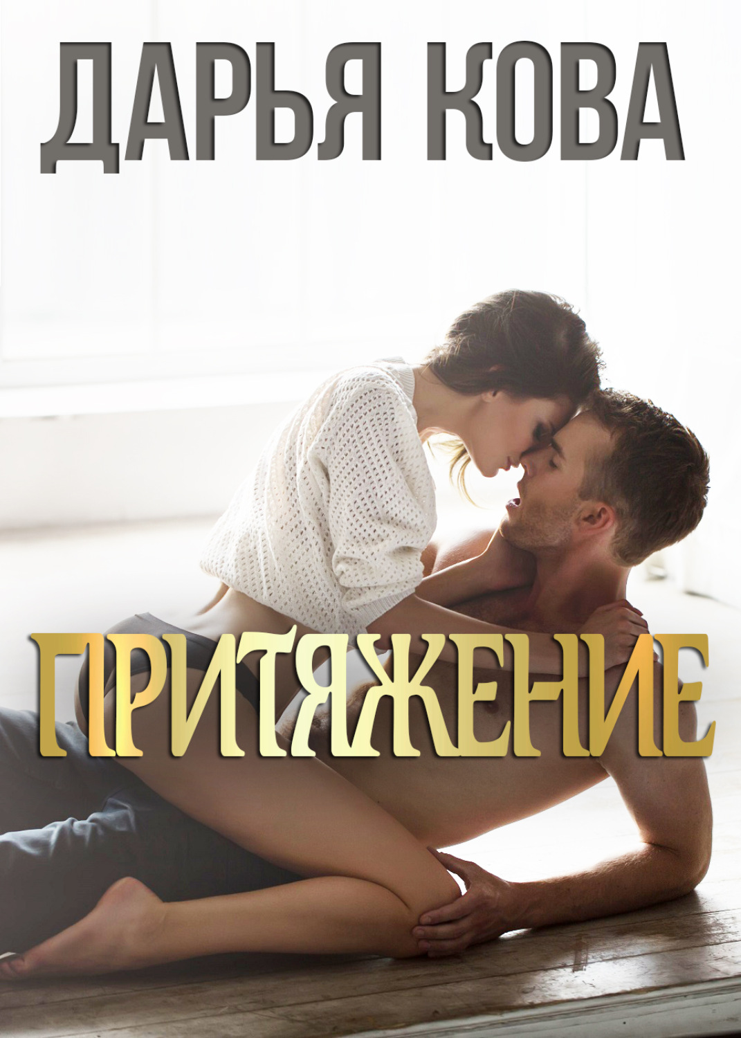Обложка книги «Притяжение»