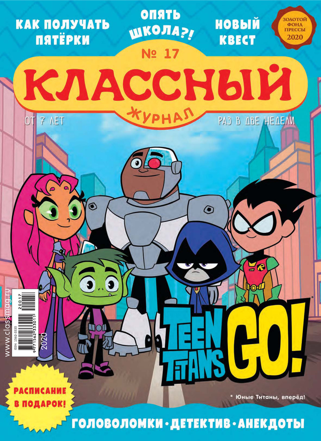 Обложка книги «Классный журнал №17/2020»