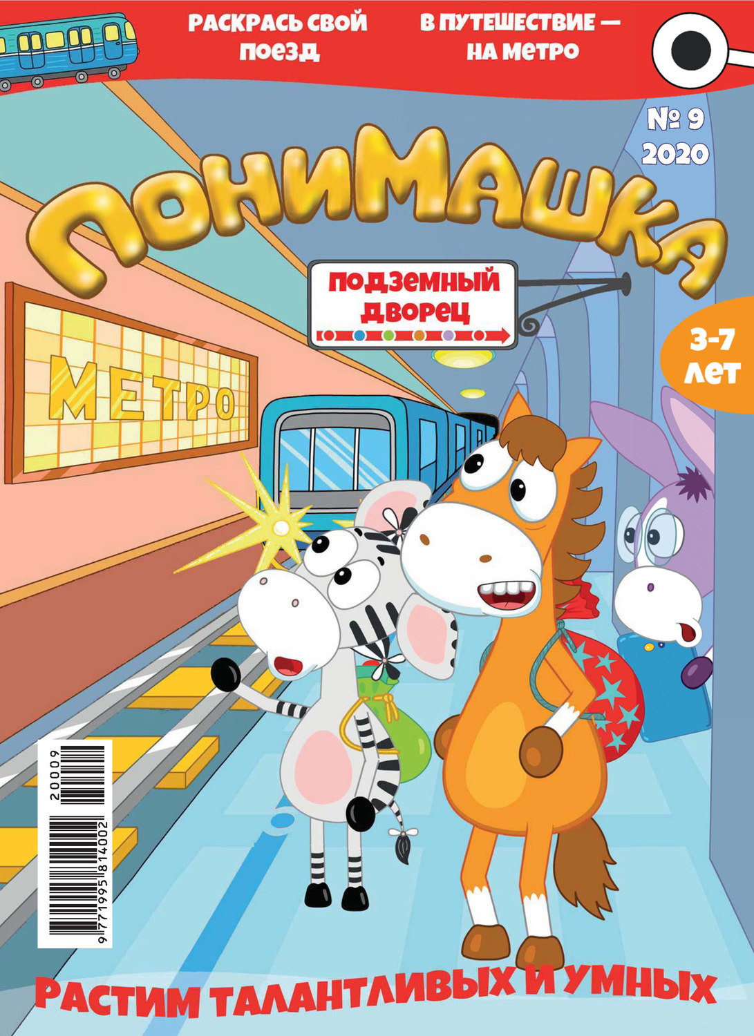 Обложка книги «ПониМашка №09/2020»