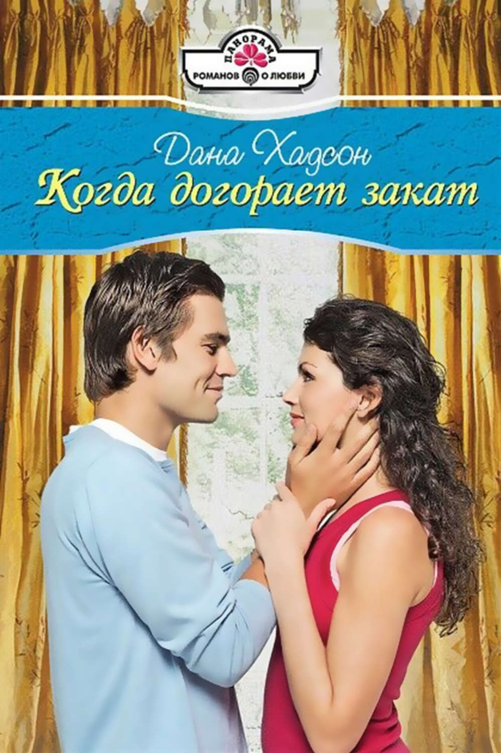 Обложка книги «Когда догорает закат»