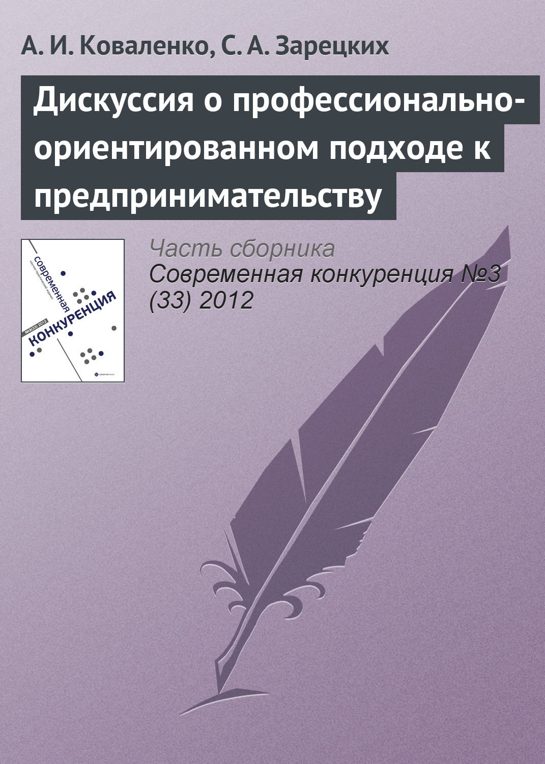 Обложка книги «Дискуссия о профессионально-ориентированном подходе к предпринимательству»