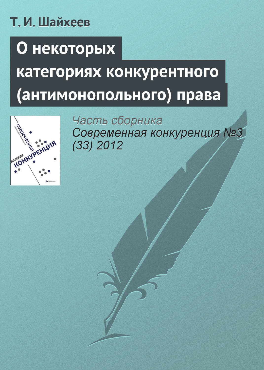 Обложка книги «О некоторых категориях конкурентного (антимонопольного) права»