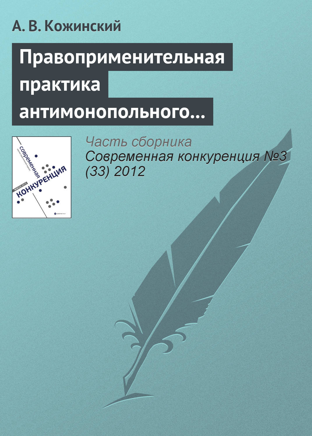 Обложка книги «Правоприменительная практика антимонопольного регулирования рынка электроэнергетики»