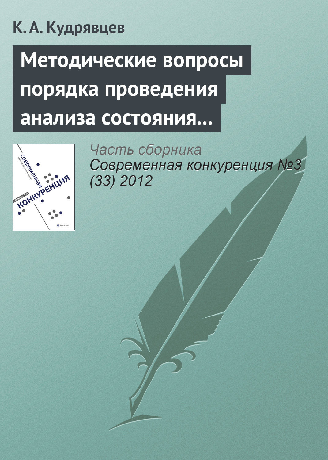 Обложка книги «Методические вопросы порядка проведения анализа состояния конкуренции на товарном рынке»