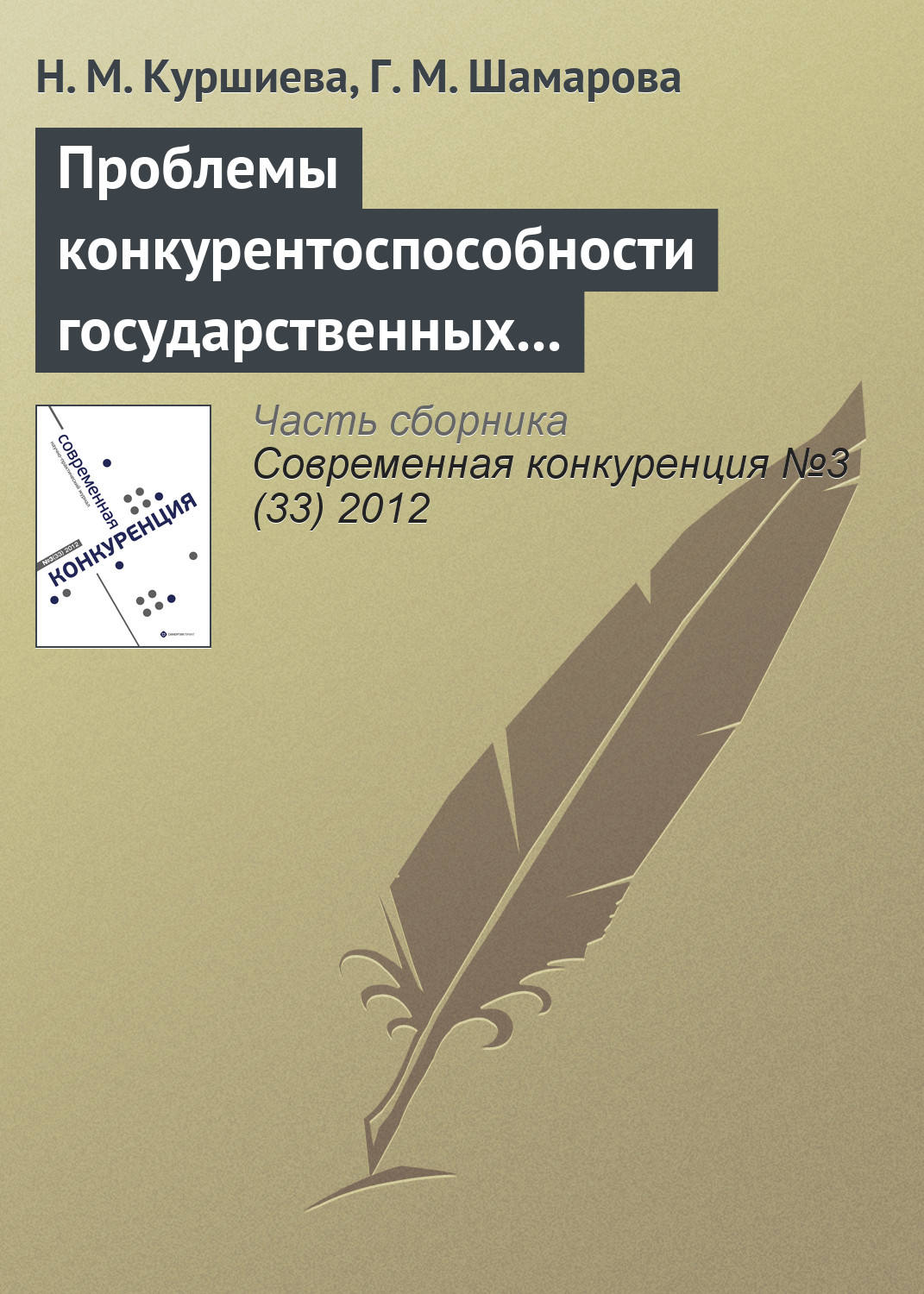 Обложка книги «Проблемы конкурентоспособности государственных и муниципальных служащих»