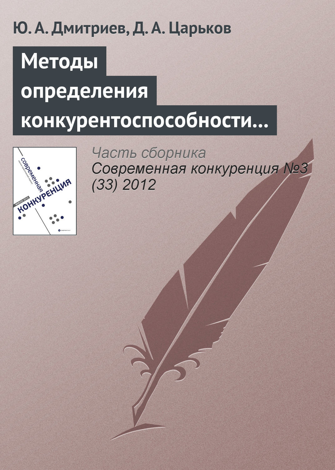 Обложка книги «Методы определения конкурентоспособности региона: анализ основных недостатков»