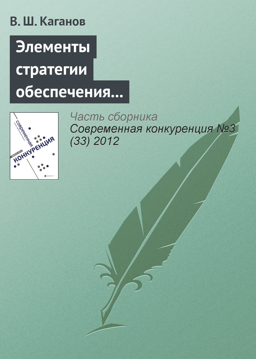 Обложка книги «Элементы стратегии обеспечения конкурентоспособности бизнеса с помощью корпоративного обучения»