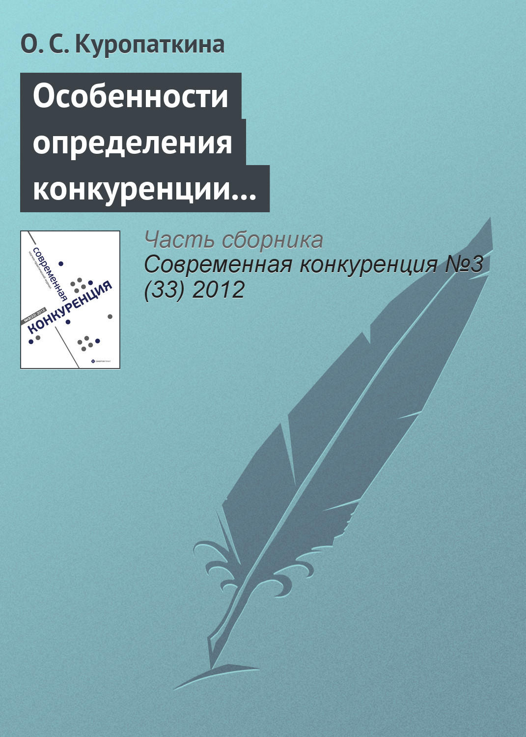 Обложка книги «Особенности определения конкуренции и конкурентоспособности страховых организаций»