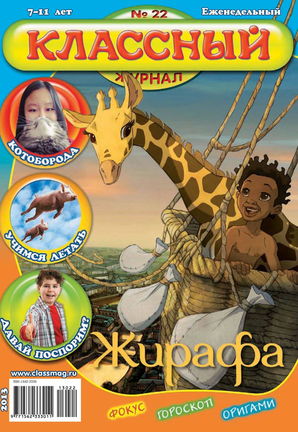 Обложка книги «Классный журнал №22/2013»