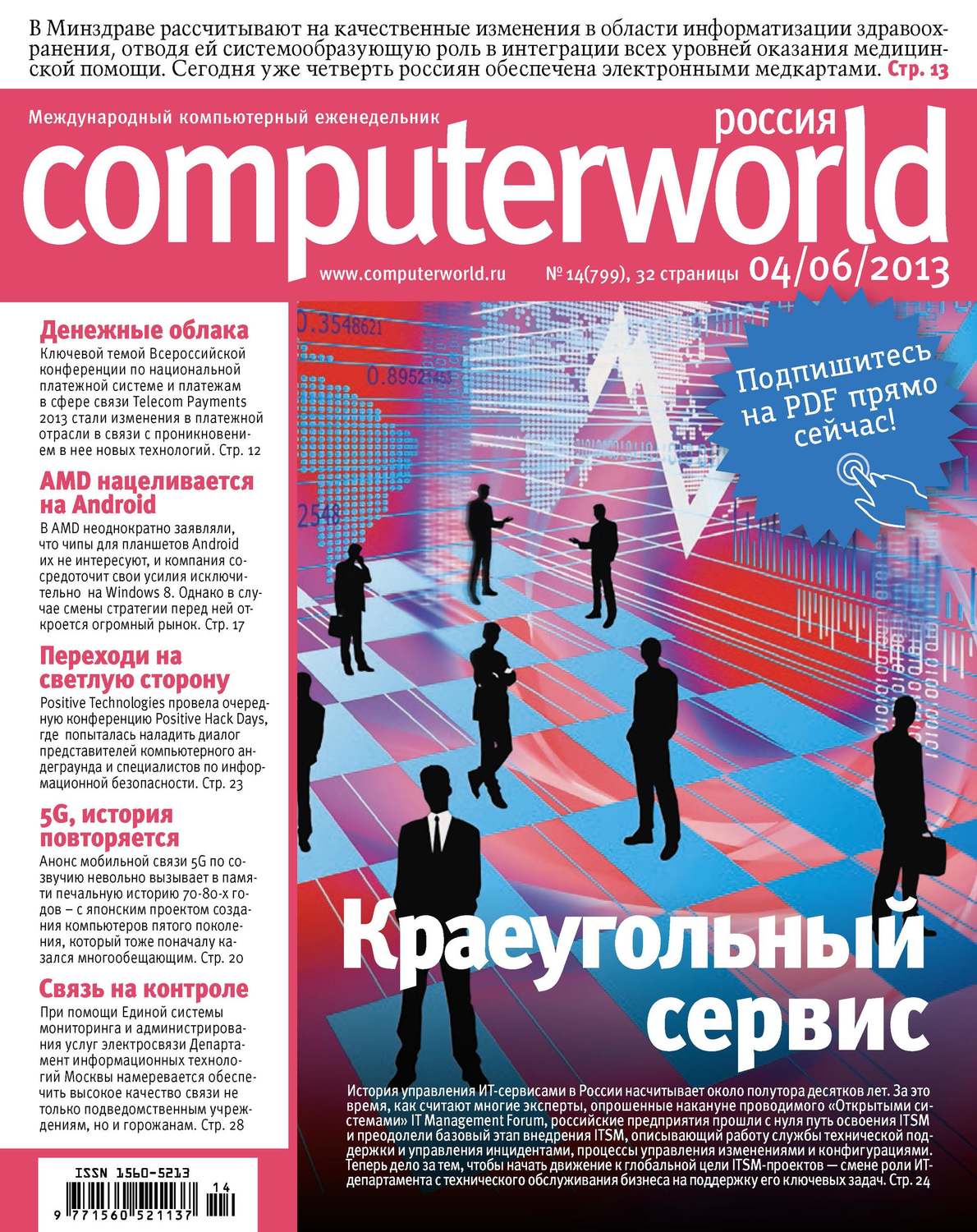 Обложка книги «Журнал Computerworld Россия №14/2013»