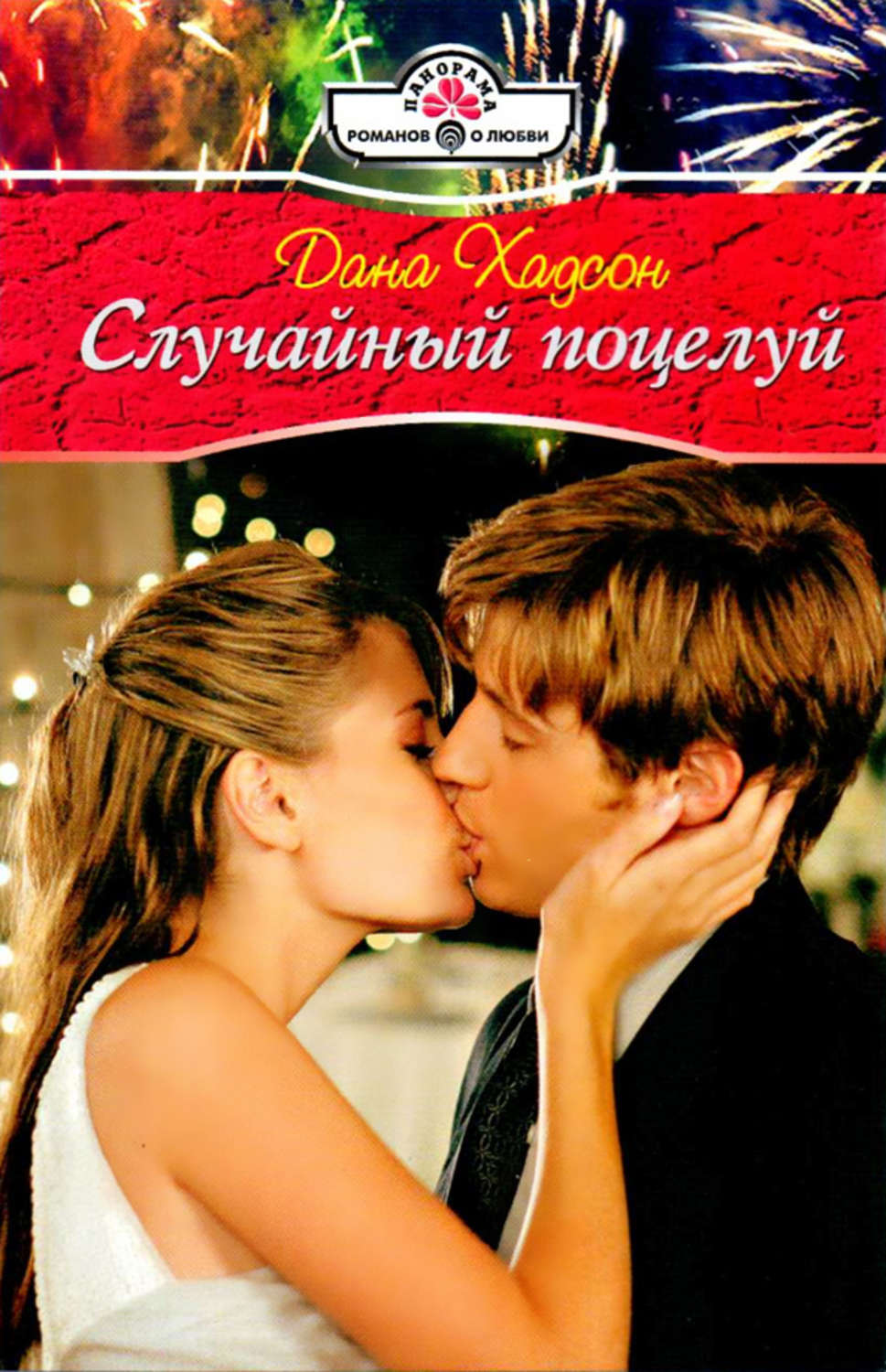 Обложка книги «Случайный поцелуй»