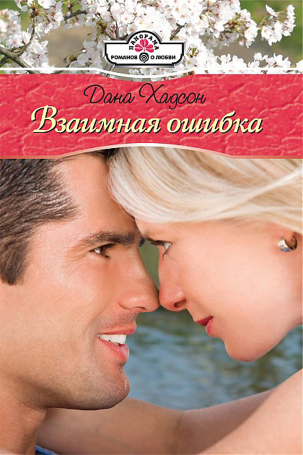 Обложка книги «Взаимная ошибка»