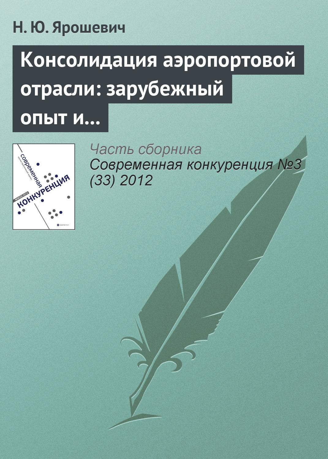 Обложка книги «Консолидация аэропортовой отрасли: зарубежный опыт и российская практика»