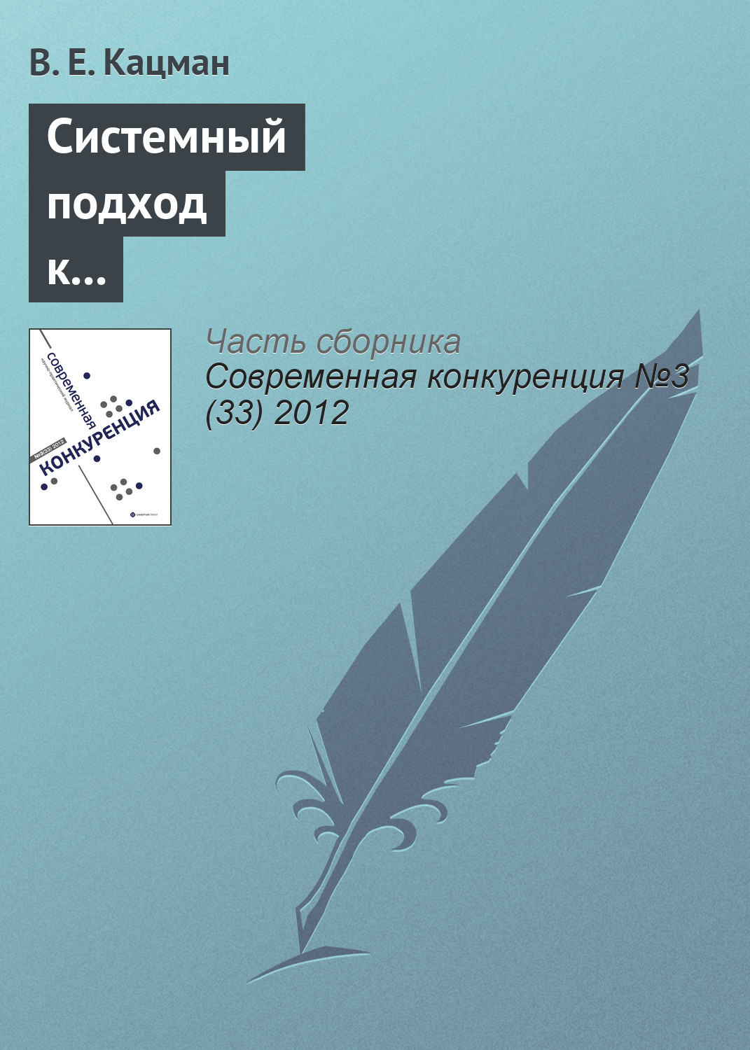 Обложка книги «Системный подход к повышению конкурентоспособности программ подготовки оценщиков в Российской Федерации»