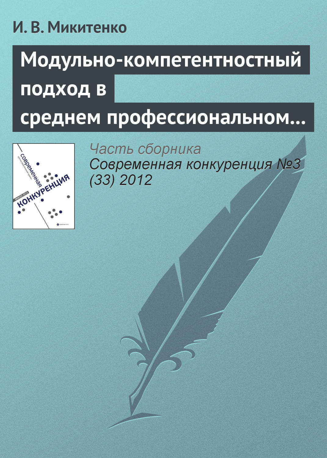 Обложка книги «Модульно-компетентностный подход в среднем профессиональном образовании»