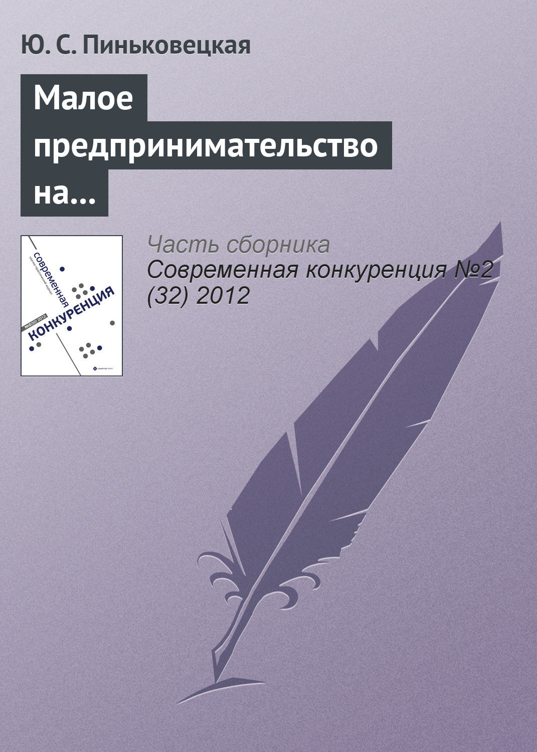 Обложка книги «Малое предпринимательство на рынках совершенной и монополистической конкуренции»