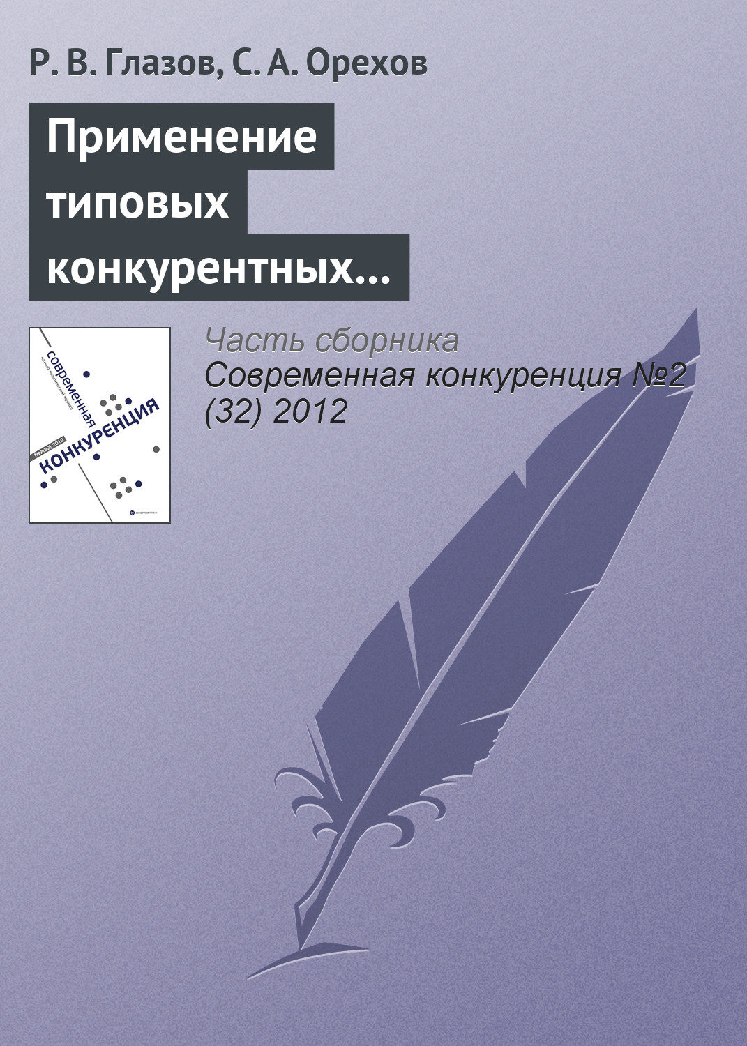 Обложка книги «Применение типовых конкурентных стратегий в современной предпринимательской практике»