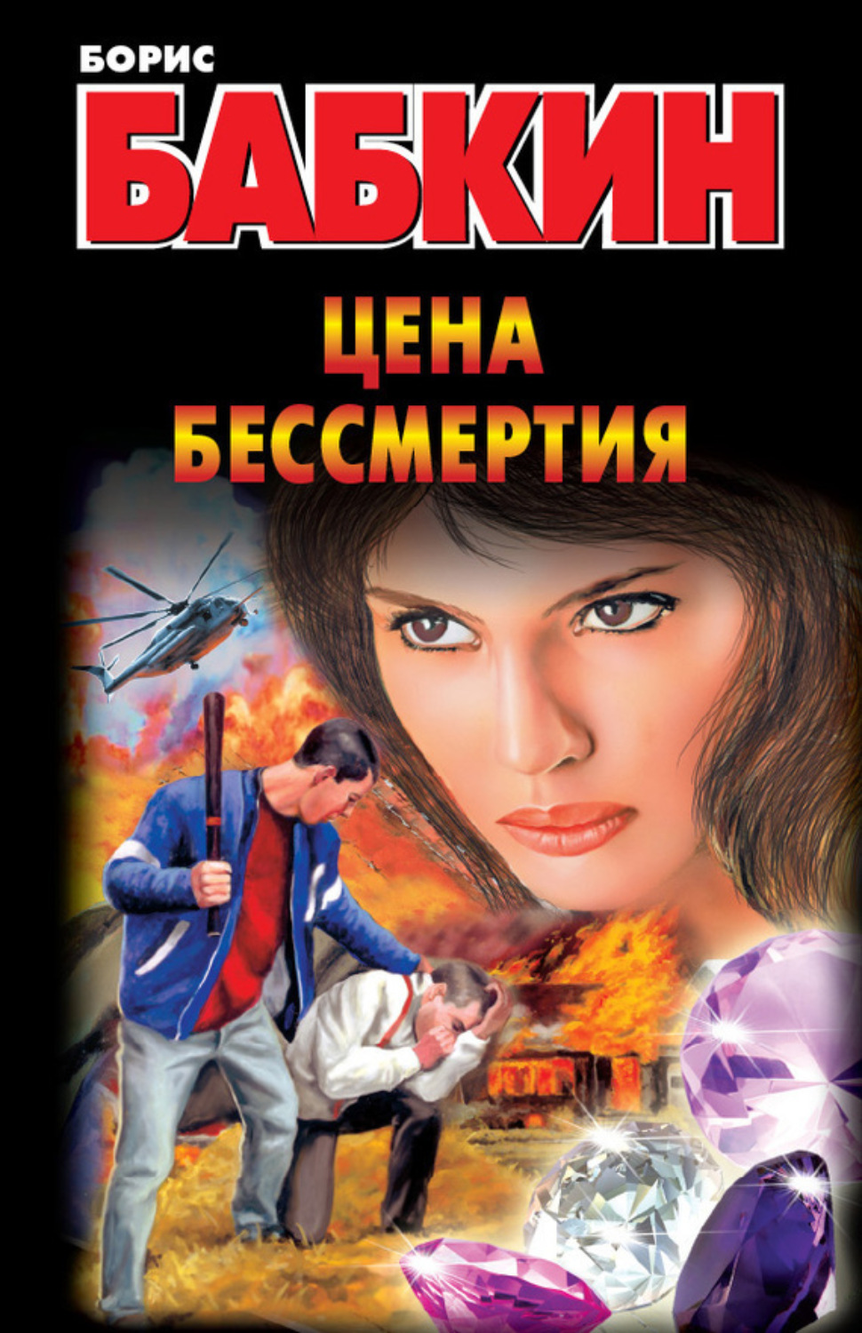 Обложка книги «Цена бессмертия»