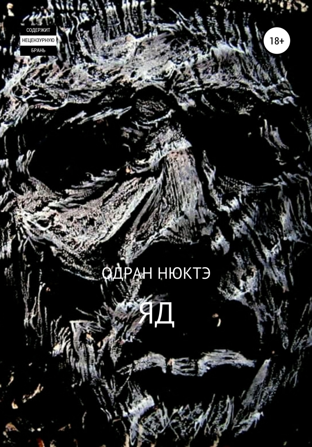Обложка книги «ЯД»