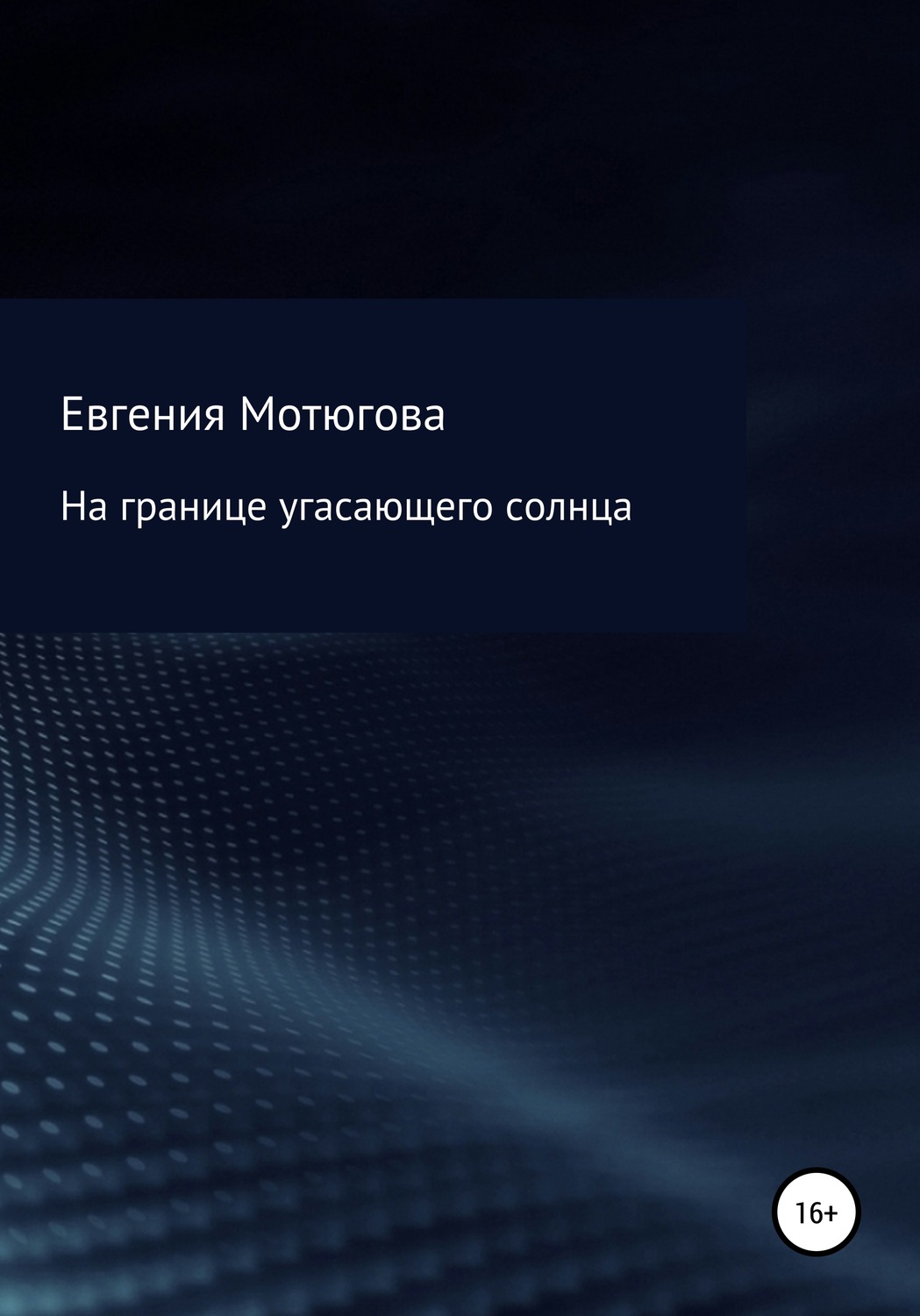 Обложка книги «На границе угасающего солнца»