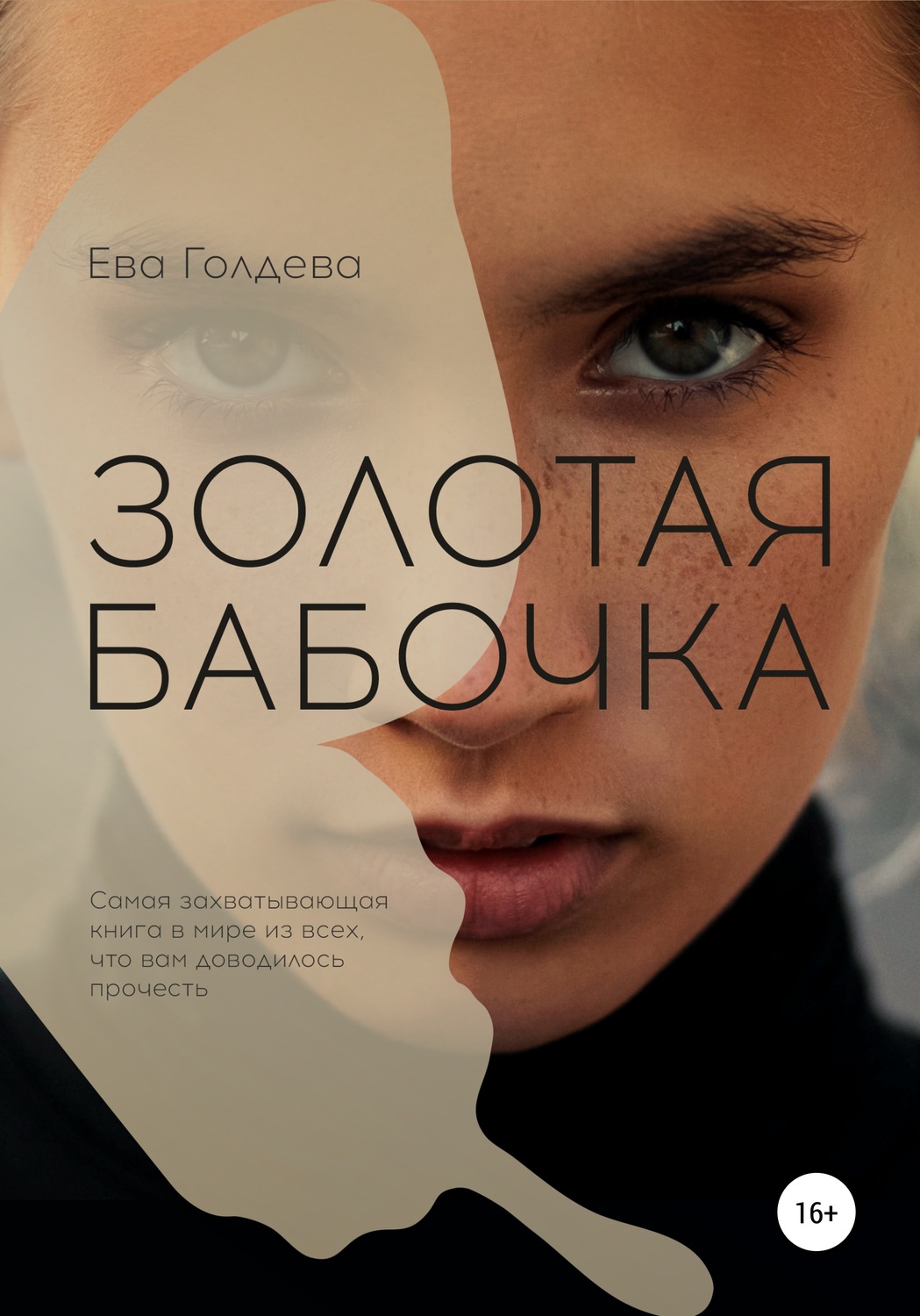 Обложка книги «Золотая бабочка»