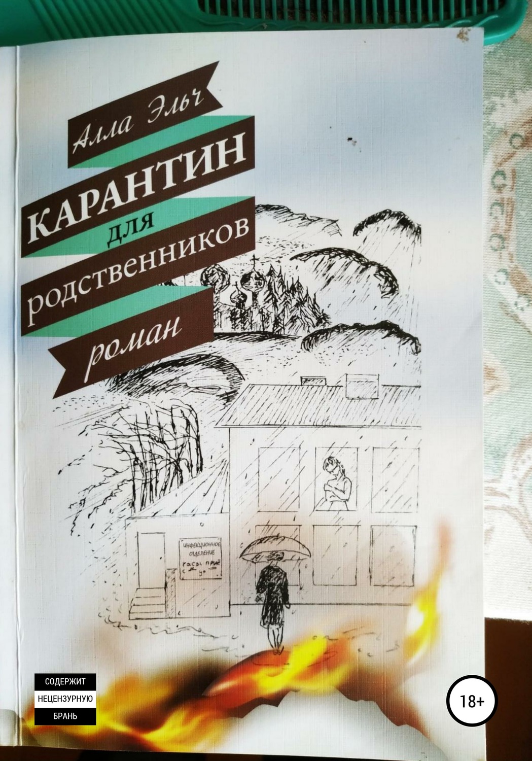 Обложка книги «Карантин для родственников»