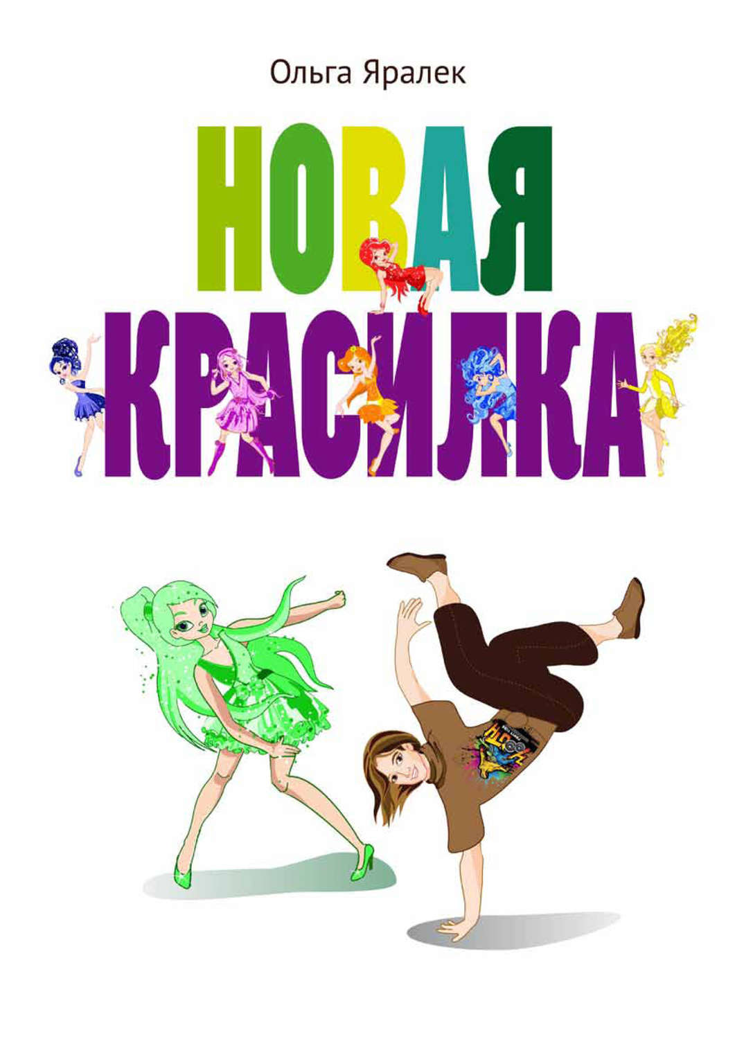 Обложка книги «Новая красилка»