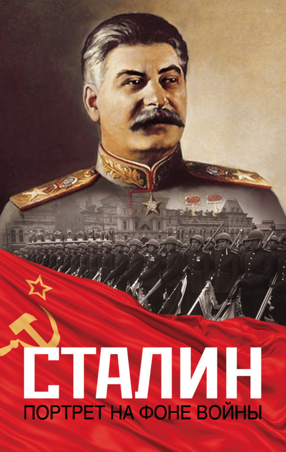 Обложка книги «Сталин. Портрет на фоне войны»