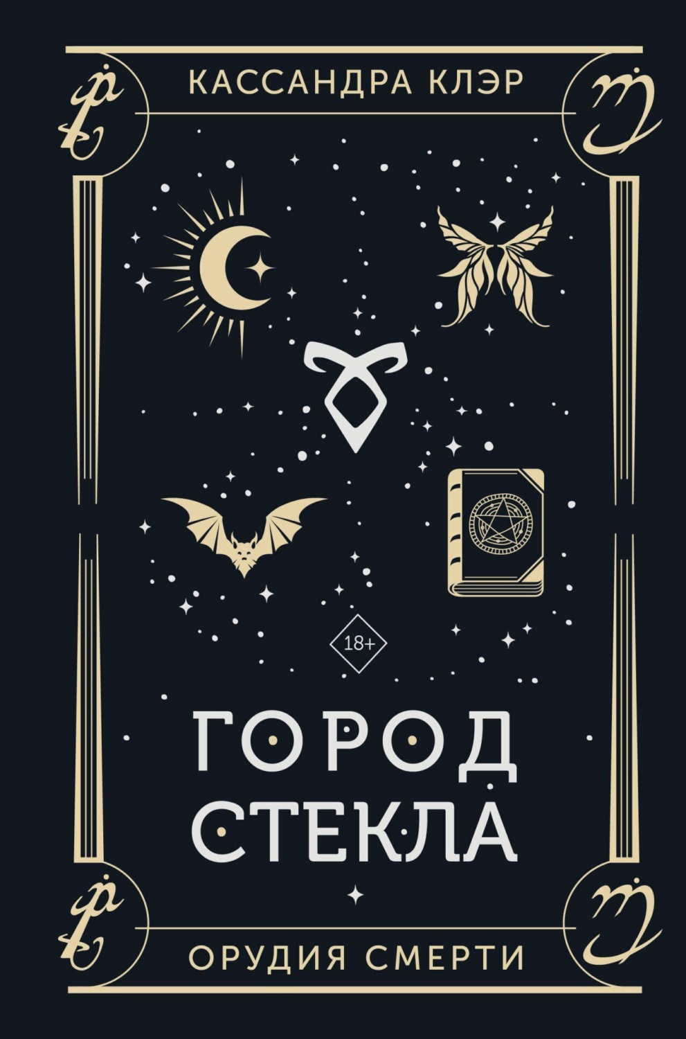 Обложка книги «Орудия Смерти. Город стекла»