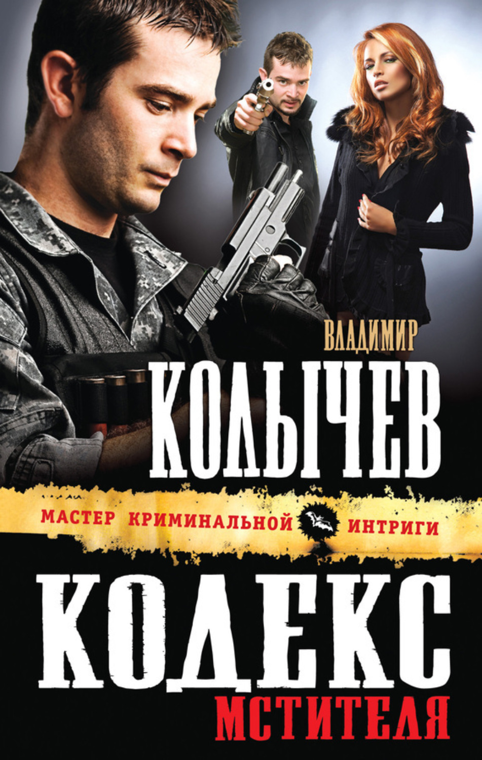 Обложка книги «Кодекс мстителя»