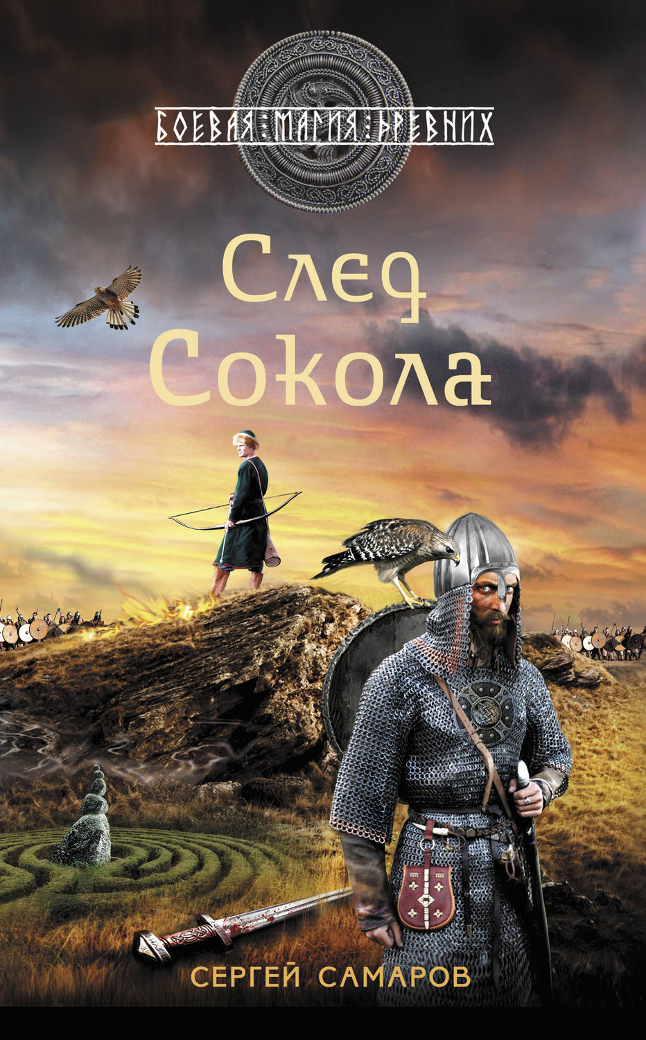 Обложка книги «След Сокола»