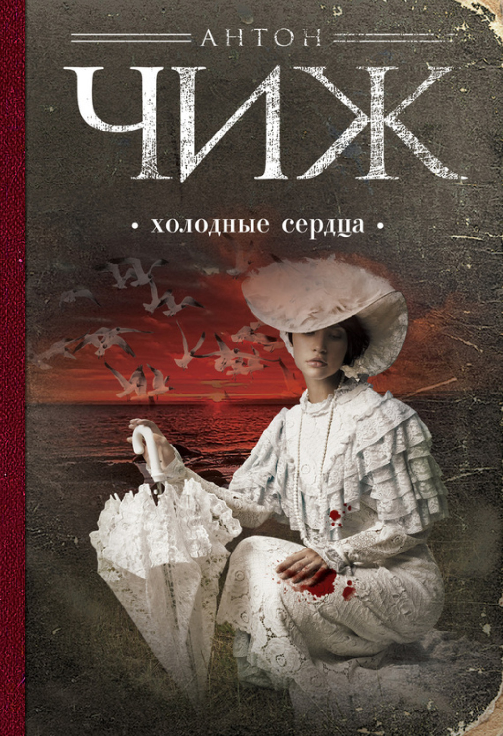Обложка книги «Холодные сердца»