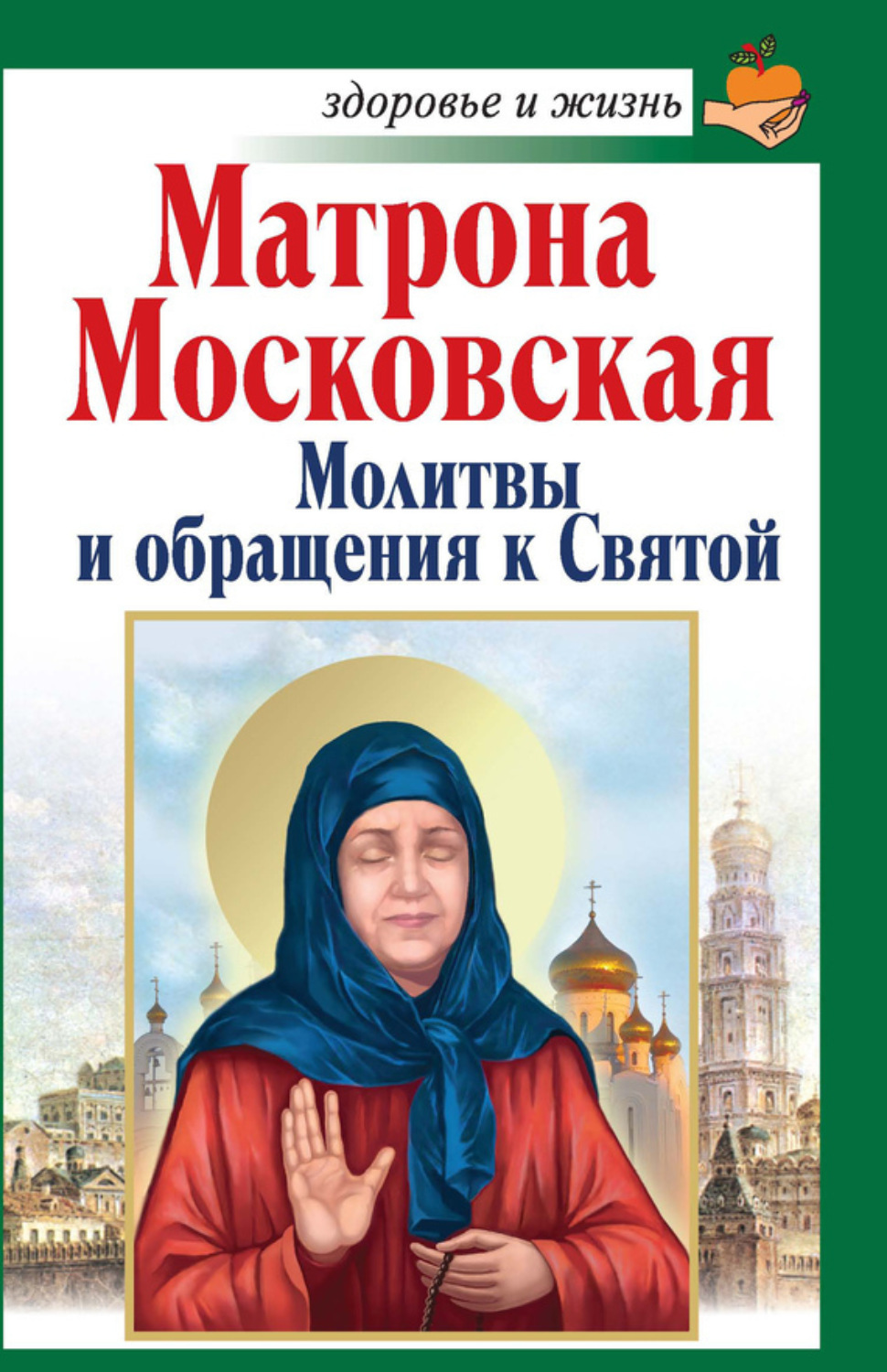 Обложка книги «Матрона Московская. Молитвы и обращения к Святой»