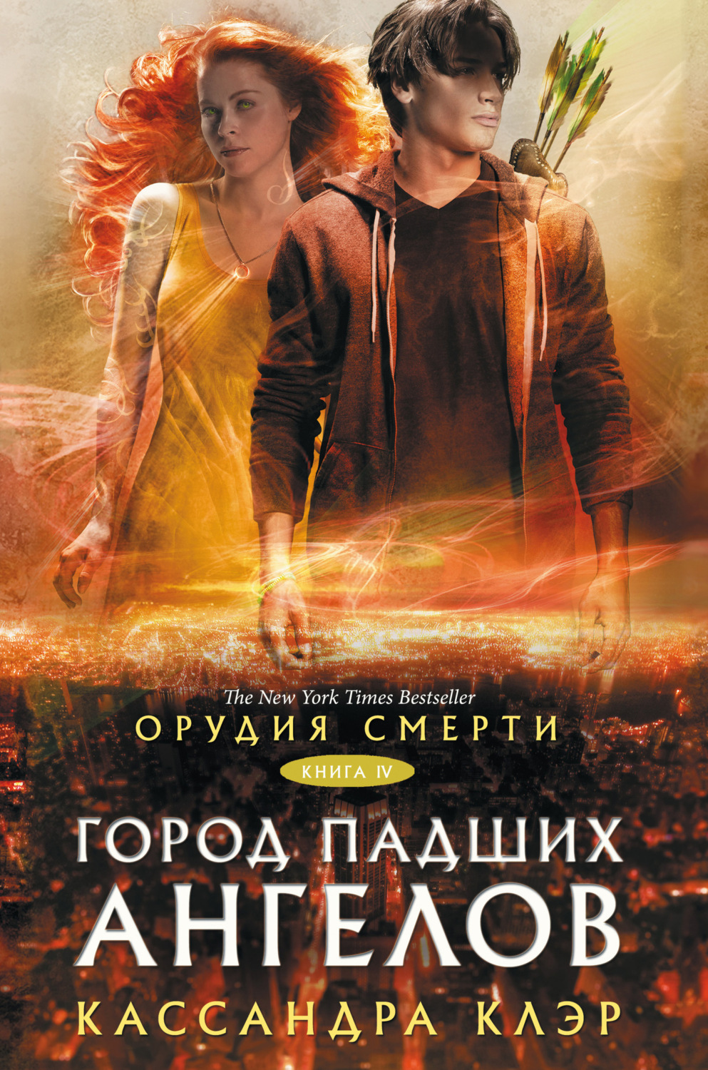 Обложка книги «Орудия Смерти. Город падших ангелов»