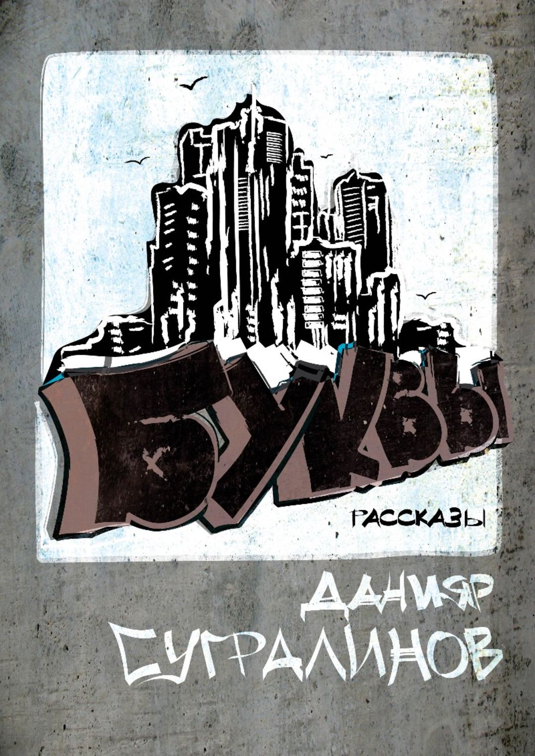 Обложка книги «Буквы (сборник)»