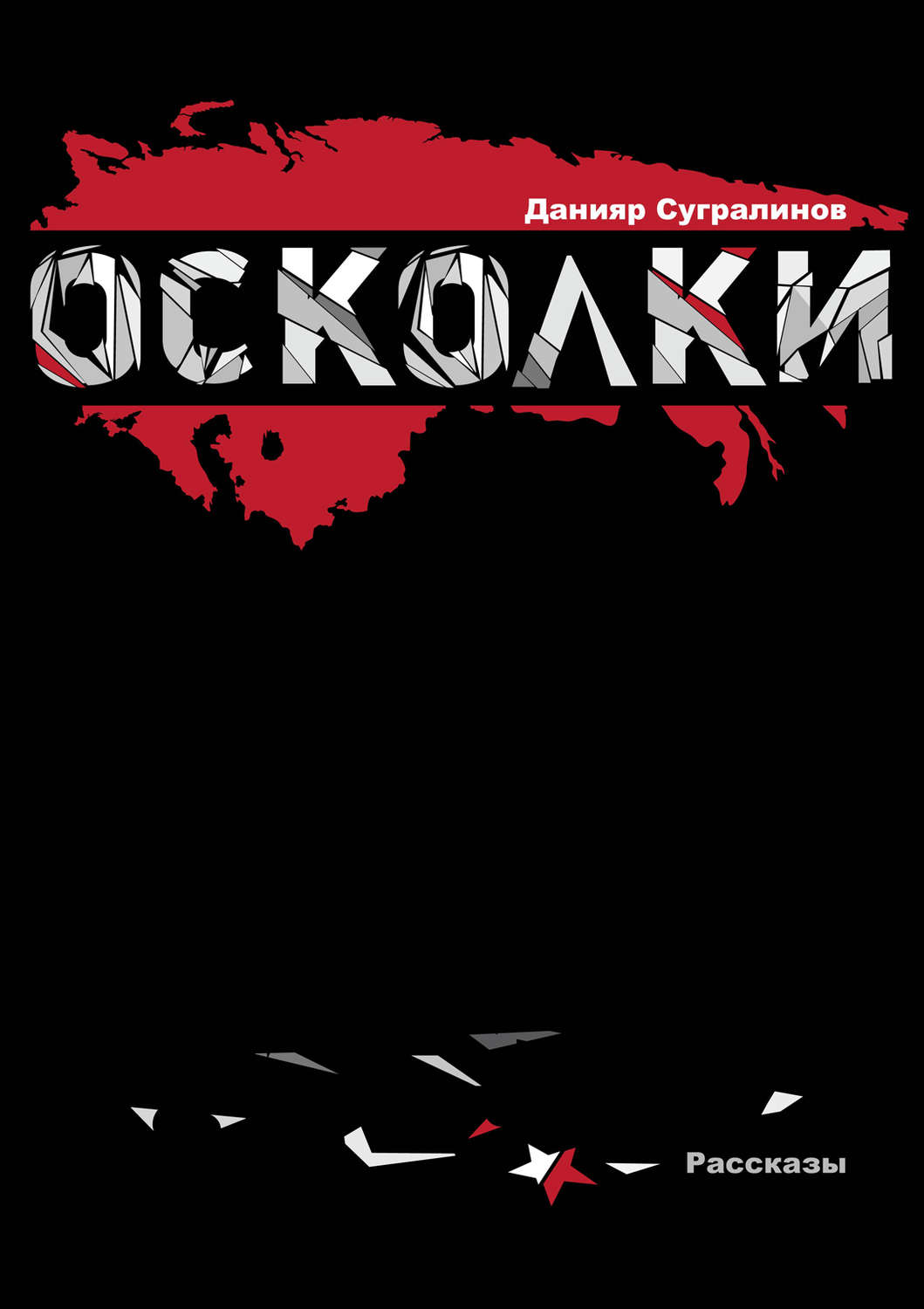 Обложка книги «Осколки (сборник)»