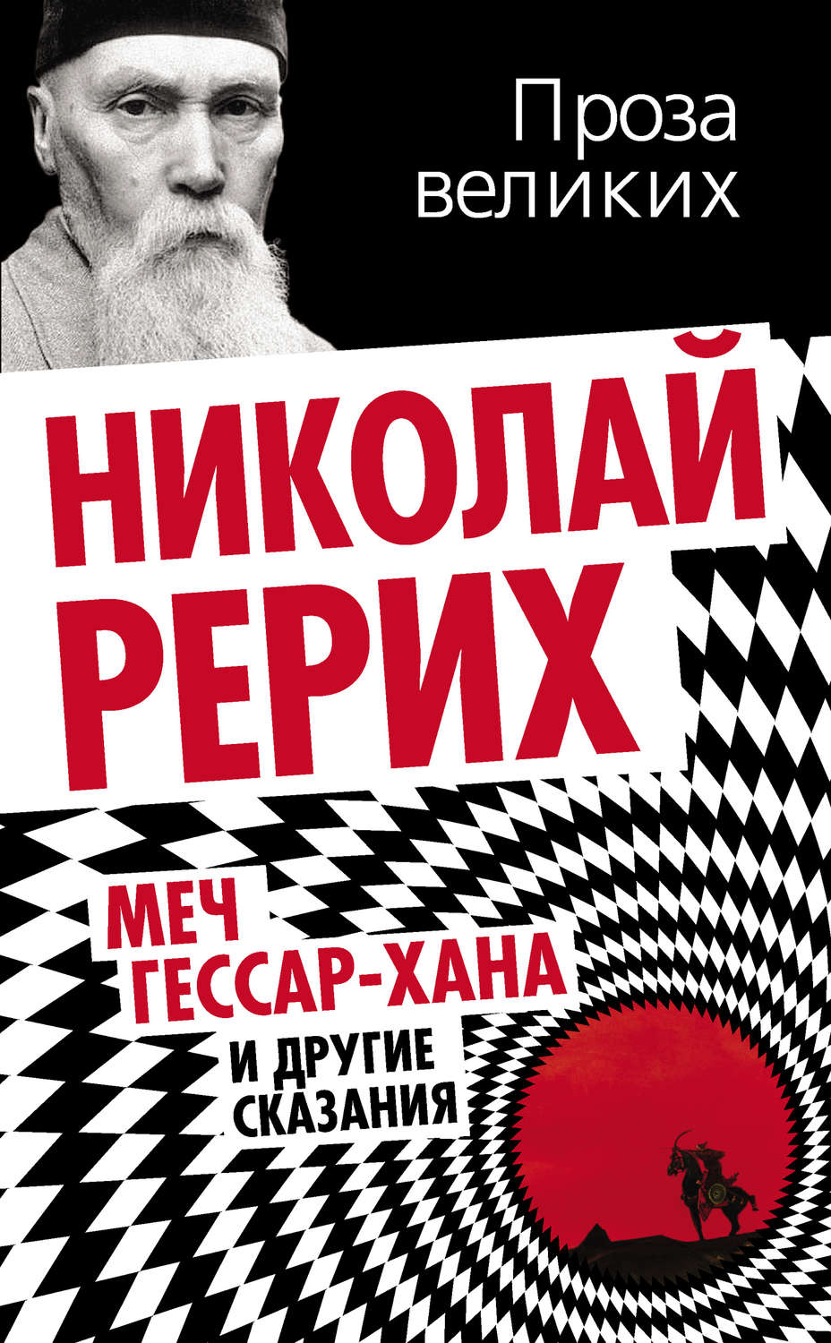 Обложка книги «Меч Гессар-хана и другие сказания»